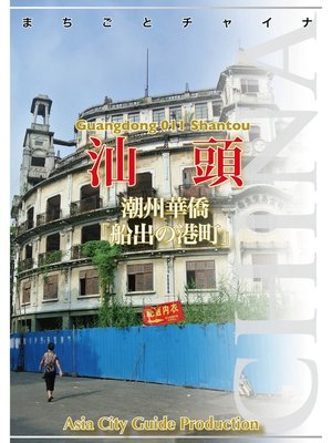 cover image of 広東省011汕頭　～潮州華僑「船出の港町」